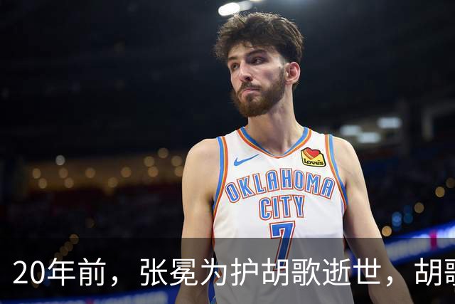20年前，张冕为护胡歌逝世，胡歌许诺赡养其父母，如今他做到了吗