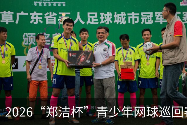 2026“郑洁杯”青少年网球巡回赛全国总决赛在深圳开赛