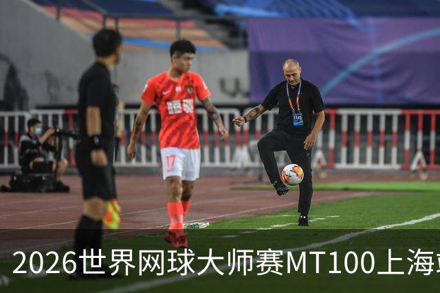 2026世界网球大师赛MT100上海站开赛 中外民间网球高手同场竞技-国际在线
