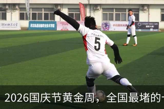 2026国庆节黄金周，全国最堵的十大景区出炉：一眼望不到边的人头