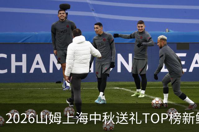 2026山姆上海中秋送礼TOP榜新鲜出炉，魔都时髦精原来都喜欢这些！