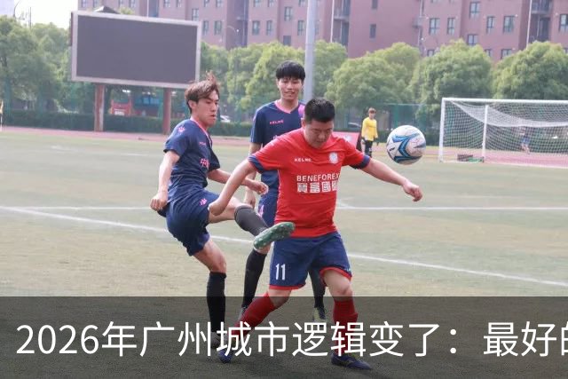 2026年广州城市逻辑变了：最好的资源正在回到中心