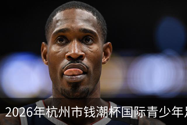 2026年杭州市钱潮杯国际青少年足球邀请赛（预选赛）开始啦！