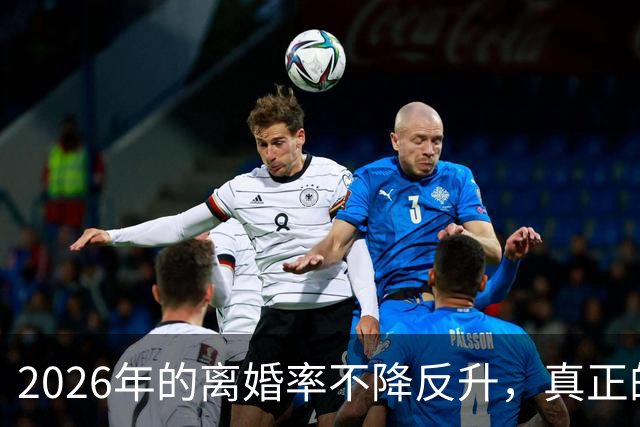 2026年的离婚率不降反升，真正的罪魁祸首不是没钱，而是能力破产