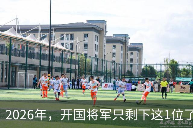 2026年，开国将军只剩下这1位了