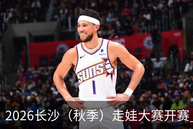 2026长沙（秋季）走娃大赛开赛 2000组亲子家庭逐趣健走
