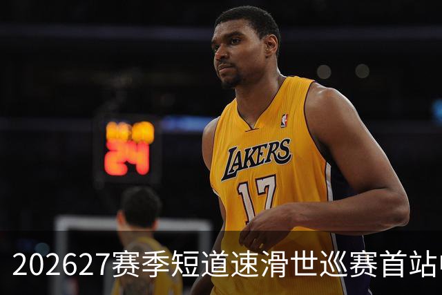 2026/27赛季短道速滑世巡赛首站中国队名单公布