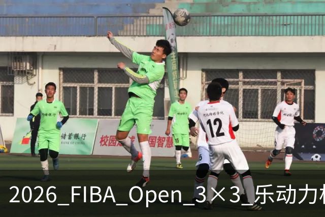 2026 FIBA Open 3×3 乐动力杯安徽省宣城市三人篮球公开赛收官
