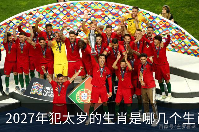 2027年犯太岁的生肖是哪几个生肖，2027年犯太岁最严重的属相是哪些