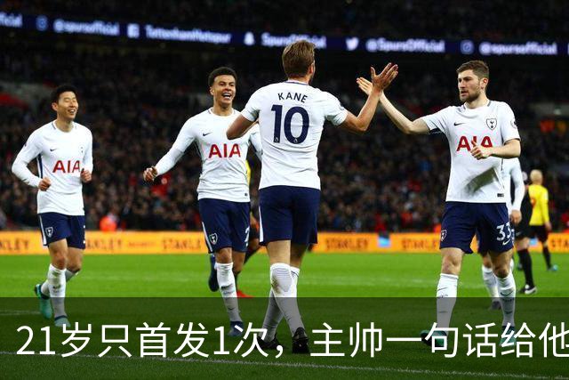 21岁只首发1次，主帅一句话给他开了扇门