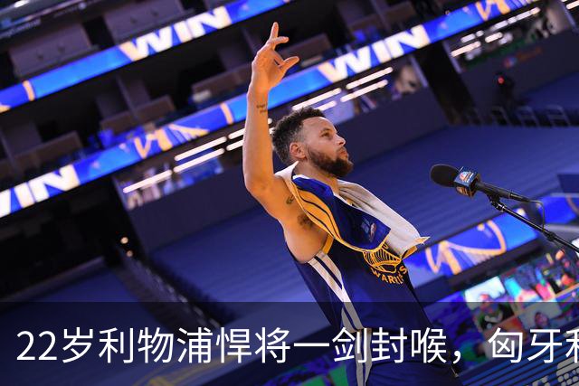 22岁利物浦悍将一剑封喉，匈牙利1-0，迎来欧国联首胜