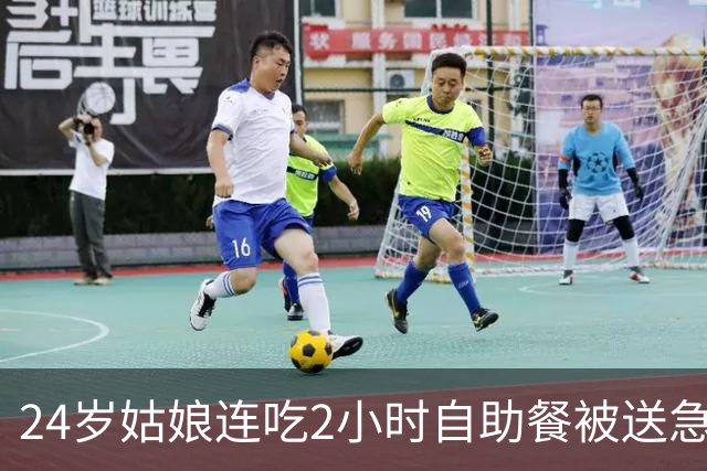 24岁姑娘连吃2小时自助餐被送急诊，胃被撑至正常5‑10倍，胃里取出三3斤重残渣……医生提醒：节假日要管住嘴，特别是不当回事的年轻人