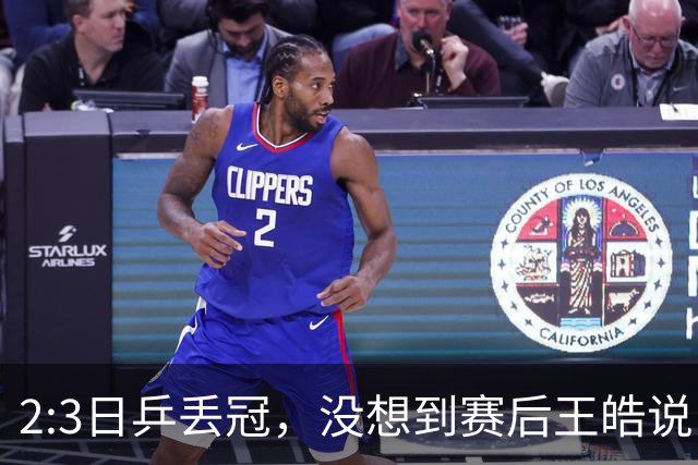 2:3日乒丢冠，没想到赛后王皓说出输球原因，一番话让人揪心