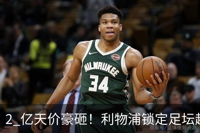 2 亿天价豪砸！利物浦锁定足坛超巨！全方位碾压 18 岁恩古莫哈