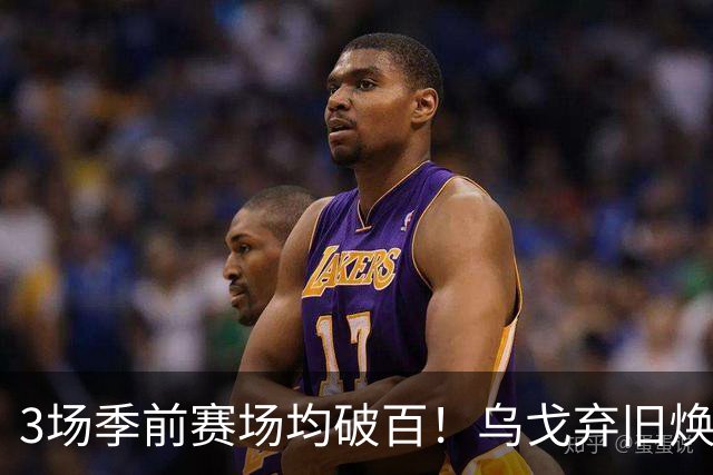 3场季前赛场均破百！乌戈弃旧焕新，辽宁成功转型，库珀成大宝贝