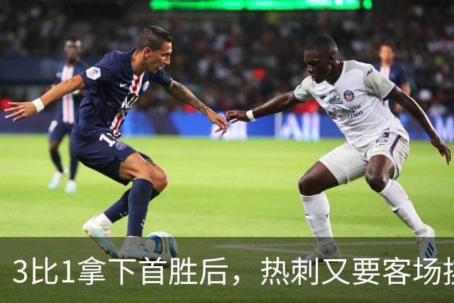 3比1拿下首胜后，热刺又要客场挑战切尔西
