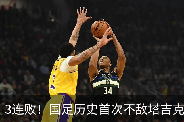 3连败！国足历史首次不敌塔吉克斯坦，韦世豪染红，世界排名跌4位