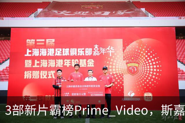 3部新片霸榜Prime Video，斯嘉丽式尖叫片排第6