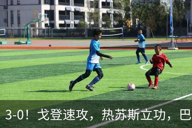 3-0！戈登速攻，热苏斯立功，巴萨完胜赫塔菲，豪夺西甲联赛8连胜