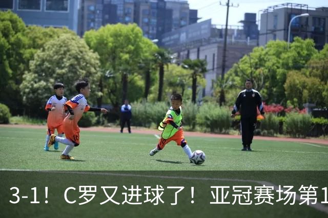 3-1！C罗又进球了！亚冠赛场第15球，追平恒大球星，马宁出示红牌