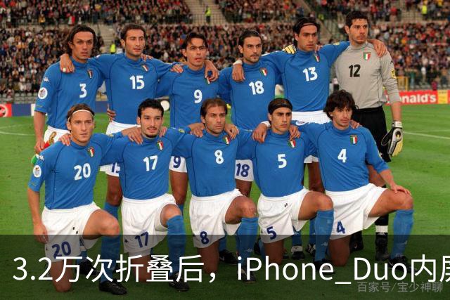 3.2万次折叠后，iPhone Duo内屏折痕明显加深