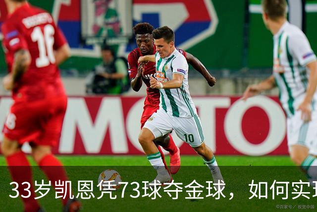 33岁凯恩凭73球夺金球，如何实现从无冠到英格兰25年首人？
