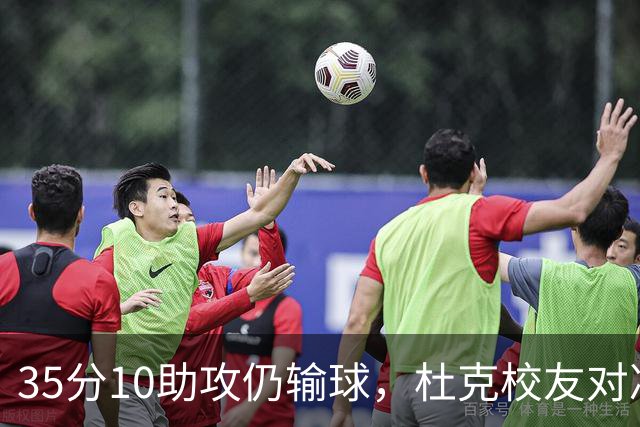 35分10助攻仍输球，杜克校友对决他赢了7分