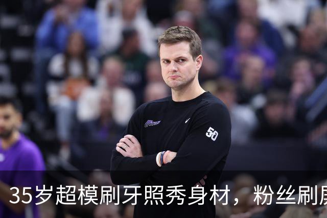 35岁超模刷牙照秀身材，粉丝刷屏：真超模就长这样