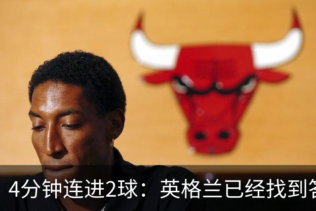 4分钟连进2球：英格兰已经找到答案，为什么最后又放弃了？