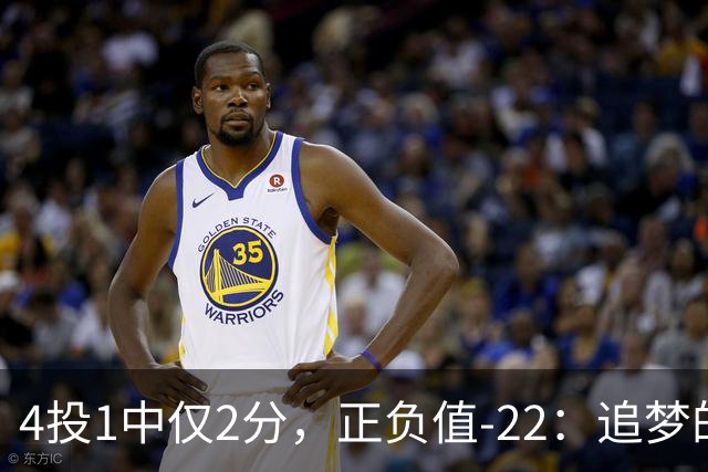 4投1中仅2分，正负值-22：追梦的串联救不了勇士
