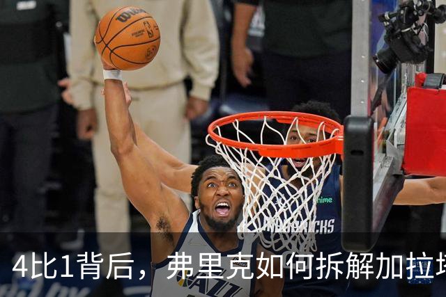 4比1背后，弗里克如何拆解加拉塔萨雷