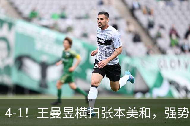 4-1！王曼昱横扫张本美和，强势挺进决赛，将与佐藤瞳争冠