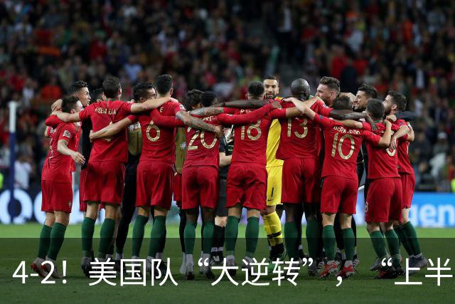 4-2！美国队“大逆转”，“上半场陪你玩玩”，下半场脱胎换骨