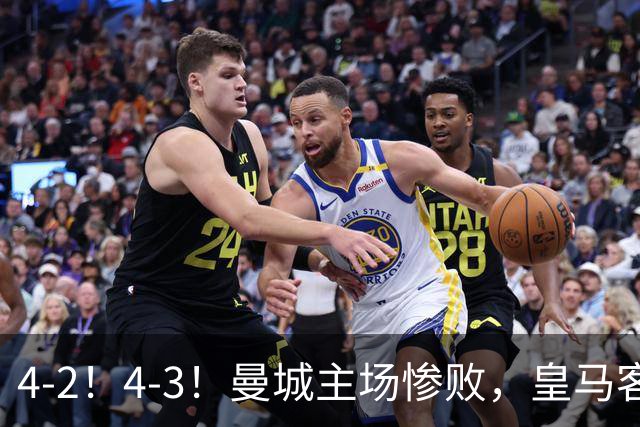 4-2！4-3！曼城主场惨败，皇马客场大逆转，意甲欧冠4队全输