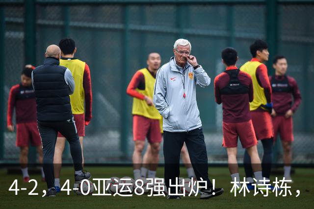4-2，4-0亚运8强出炉！林诗栋，林昀儒零封，韩国，朝鲜全军覆没
