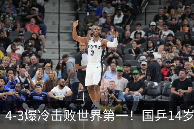 4-3爆冷击败世界第一！国乒14岁小将一战封神，打败松岛辉空妹妹