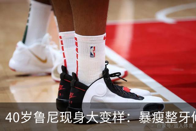 40岁鲁尼现身大变样：暴瘦整牙修鼻梁，否认打减重针