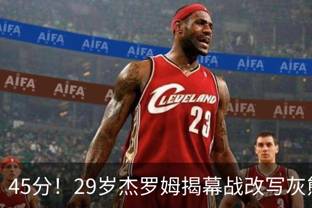 45分！29岁杰罗姆揭幕战改写灰熊队史