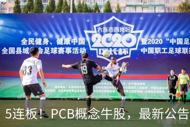 5连板！PCB概念牛股，最新公告