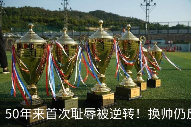 50年来首次耻辱被逆转！换帅仍反复崩盘 曼联问题在教练还是管理层