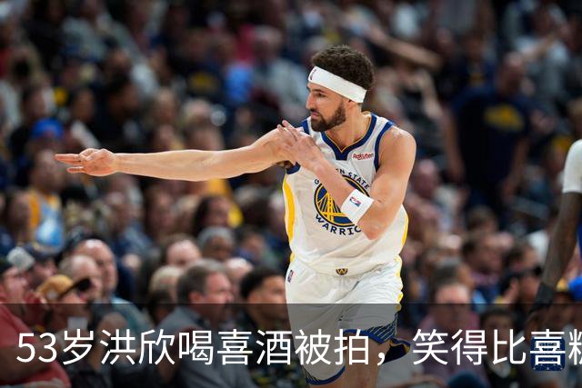 53岁洪欣喝喜酒被拍，笑得比喜糖还甜这状态53岁谁信？