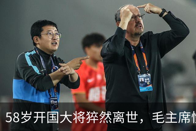 58岁开国大将猝然离世，毛主席愣了很久：你们都不晓得他