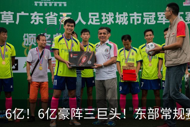 6亿！6亿豪阵三巨头！东部常规赛榜首强队