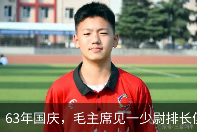 63年国庆，毛主席见一少尉排长便问：你就是那“口出狂言”的人吗？
