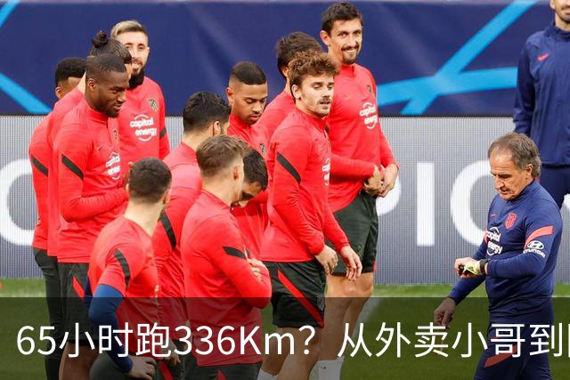 65小时跑336Km？从外卖小哥到阿尔卑斯山之巅