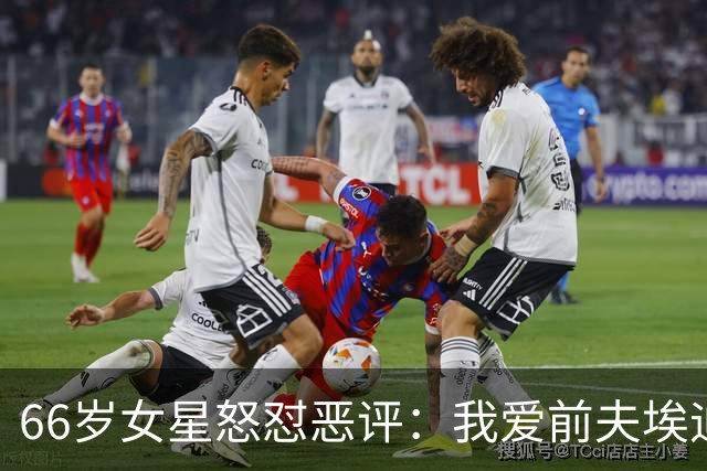 66岁女星怒怼恶评：我爱前夫埃迪，谁也别想让我删照片