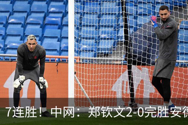 7连胜！中网：郑钦文2-0完胜安德烈娃 生涯首夺1000赛冠军