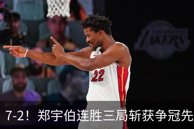 7-2！郑宇伯连胜三局斩获争冠先机，江俊恐无缘斯诺克900公开赛首冠