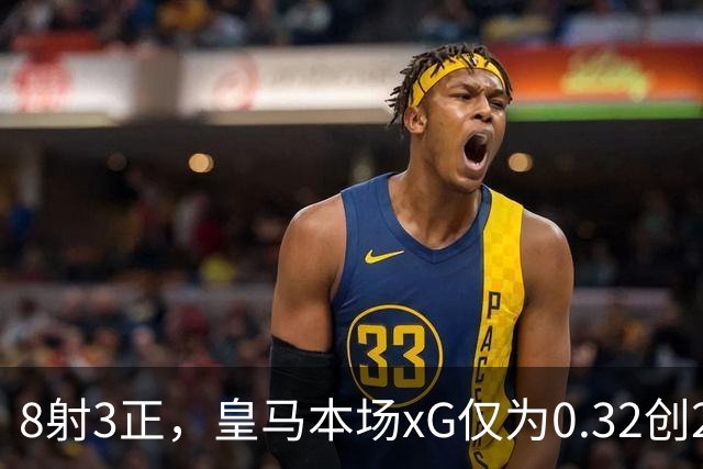 8射3正，皇马本场xG仅为0.32创2015年2月以来西甲单场最低