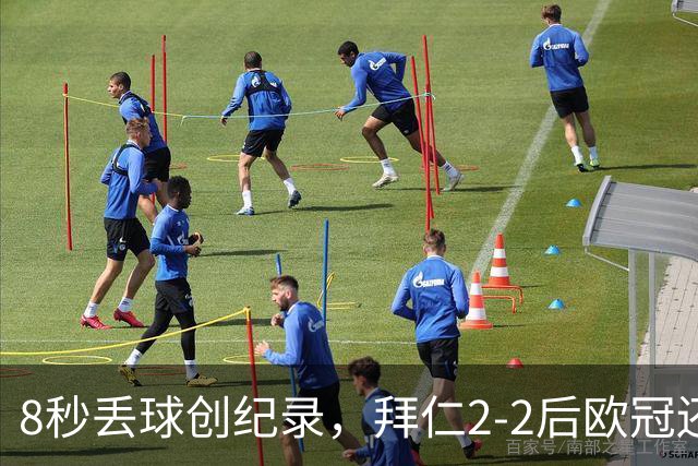 8秒丢球创纪录，拜仁2-2后欧冠还敢用诺伊尔？